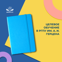 Школа открывает конкурс по целевому обучению в РГПУ им. А. И. Герцена